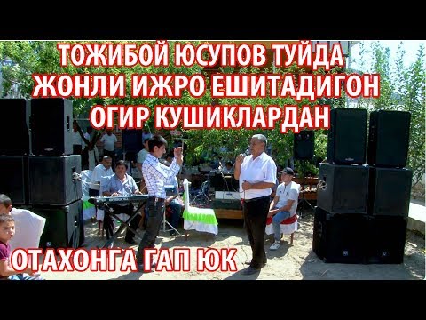 Видео: ЁШЛАРИ КОТТА БУЛСАХАМ ОВОЗЛАРИ ЗУР ЕКАН ТОЖИБОЙ ЮСУПОВ ТУЙДА ЕШИТАДИГОН КУШИКЛАРДАН