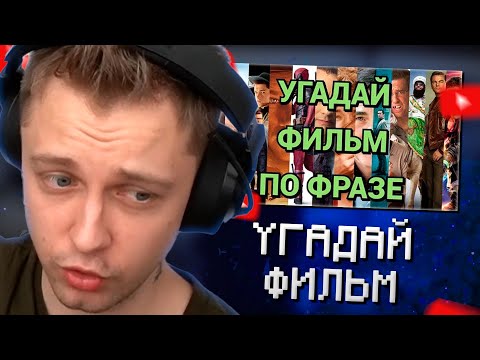 Видео: СТИНТ СМОТРИТ: УГАДАЙ ФИЛЬМ ПО ФРАЗЕ, 31 ФИЛЬМ