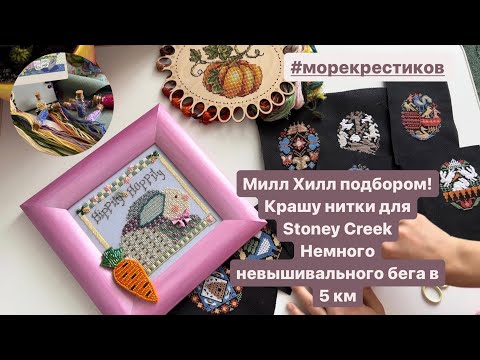 Видео: Вышиваю Милл Хилл подбором! Крашу нитки для Stoney Creek! Пасхальная вышивка и не только