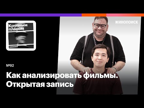 Видео: Как анализировать фильмы. Открытая запись