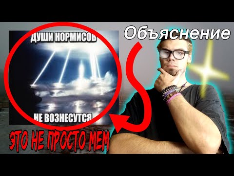 Видео: мем "ДУШИ НОРМИСОВ НЕ ВОЗНЕСУТСЯ" имеет больше смысла, чем кажется