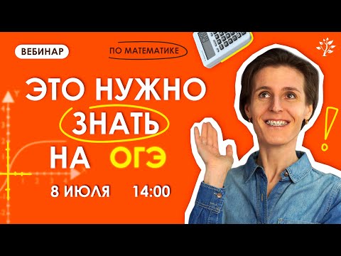 Видео: Что нужно знать на ОГЭ  | TutorCamp 2024 | Бесплатный летний лагерь