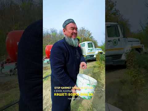 Видео: ӨЛГЕН СОҢ ДА САУАБЫ БАРЫП ТҰРАТЫН АМАЛ | ШЫМКЕНТ ДЕНДРОСАЯБАҒЫ
