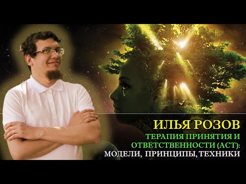 Видео: Терапия принятия и ответственности (ACT): теории принципы техники с Ильей Розовым