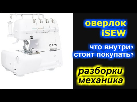 Видео: Оверлок iSEW что внутри? стоит покупать?