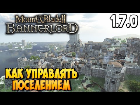 Видео: КАК УПРАВЛЯТЬ ПОСЕЛЕНИЕМ В Mount & Blade 2: Bannerlord [Гайд]