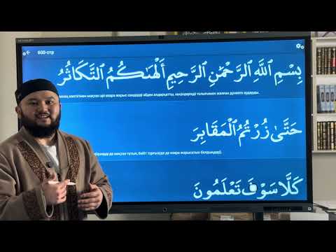 Видео: Тәкәсур сүресі тәжуидпен талдап оқу