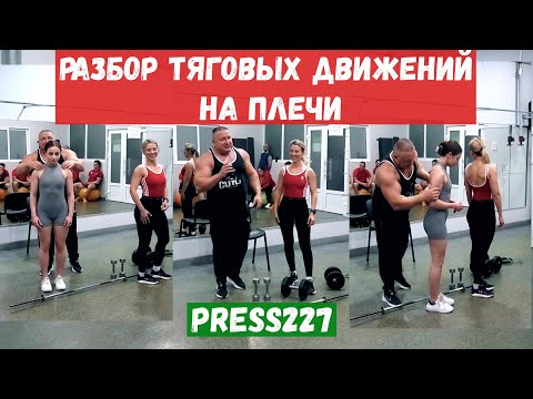 Видео: Разбор тяговых движений на плечи