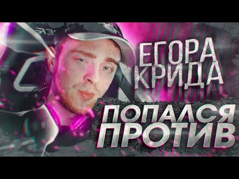Видео: КАК Я ПОПАЛСЯ ПРОТИВ ЕГОРА КРИДА И ЕГО БУСТЕРОВ (CS:GO)