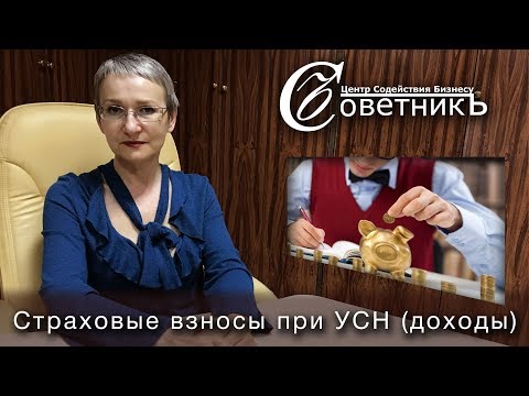 Видео: Страховые взносы в декларации УСН (доходы)