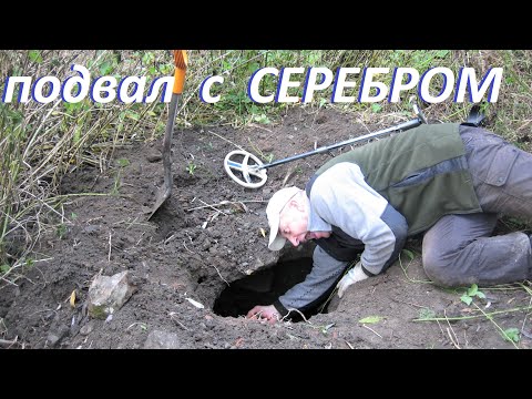 Видео: Провалился в подвал, а там куча серебра имперского! СТАРИННЫЕ ПОДВАЛЫ