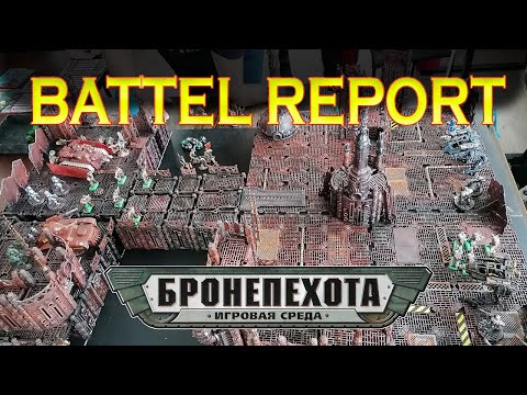 Видео: Технолог Бронепехота Батлрепорт - Вторжение на Сигма-6