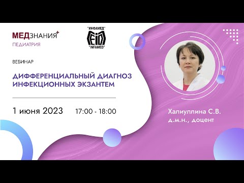 Видео: Дифференциальный диагноз инфекционных экзантем