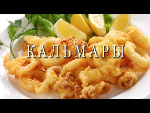 Видео: Хрустящие жареные Кальмары - самый лучший рецепт