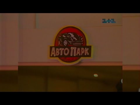 Видео: Парк автомобільного періоду - 1+1 [1999]