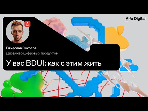 Видео: У вас BDUI: как с этим жить | Альфа-Банк