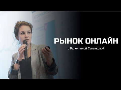 Видео: Рынок онлайн с Валентиной Савенковой