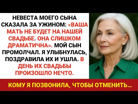 Видео: Невеста моего сына сказала: «Твоя мать не будет на нашей свадьбе» — тогда я тихо ушла и всё отменила