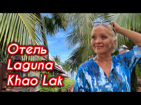 Видео: Laguna Khao Lak: Oтель и его дикий мир!🌴