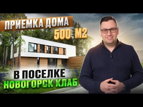 Видео: №165 Приемка дома от застройщика в поселке Новогорск клаб