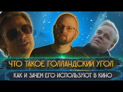 Видео: Что такое голландский угол и как его используют  в кино