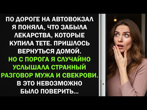 Видео: Вернулась из автовокзала за лекарствами, но услышав разговор мужа и свекрови... Остолбенела