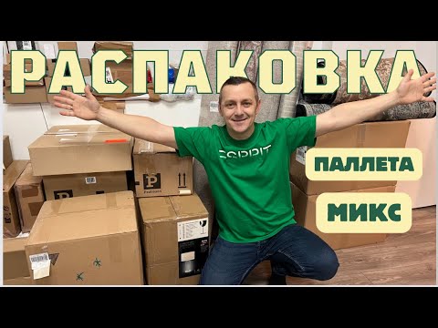 Видео: Классная РАСПАКОВКА, интересно, смешно и разнообразно