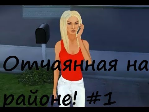 Видео: Прохождение Нон-стоп. Отчаянные домохозяйки. Desperate Housewives: The Game. Часть 1.