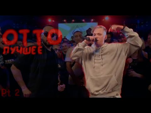 Видео: ОТТО ЛУЧШЕЕ | ЧАСТЬ 2