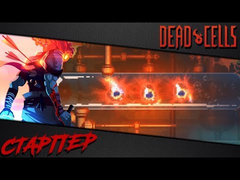 Видео: Dead Cells | Легкий билд для сложности 3 клетки (3BC, v 1.1)