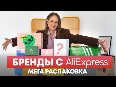 Видео: ГИГАНТСКАЯ РАСПАКОВКА БРЕНДОВ С ALIEXPRESS | СУМКА | ОБУВЬ | ШАРФ | АКСЕССУАРЫ | ШАПКА | ОДЕЖДА