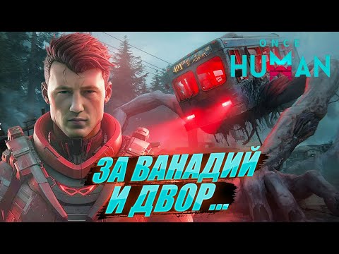 Видео: Once Human без смс и регистрации | Аборигенам надо ванадий.... #oncehuman