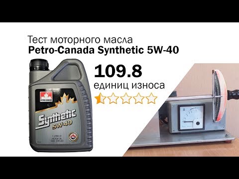 Видео: Маслотест #60. Petro-Canada Synthetic 5W-40 тест масла на трение