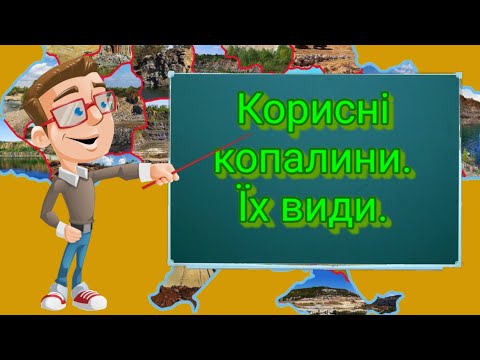 Видео: Корисні копалини, їх види. Природознавство четвертий клас. ЯДС