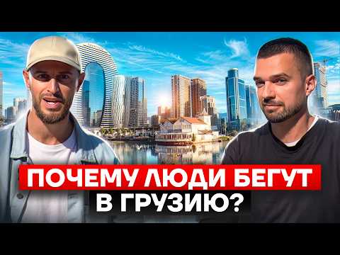 Видео: Почему люди переезжают в Грузию? ВСЯ ПРАВДА для тех, кто хочет переехать