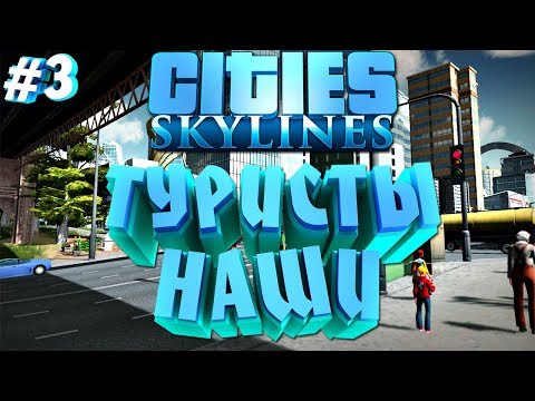 Видео: Cities: Skylines (#3) - Туристический Остров.