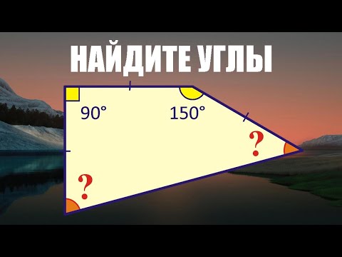 Видео: Найдите углы четырёхугольника