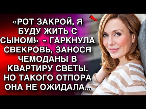 Видео: «Рот закрой, я буду жить с сыном!»   гаркнула свекровь, занося чемоданы в квартиру Светы