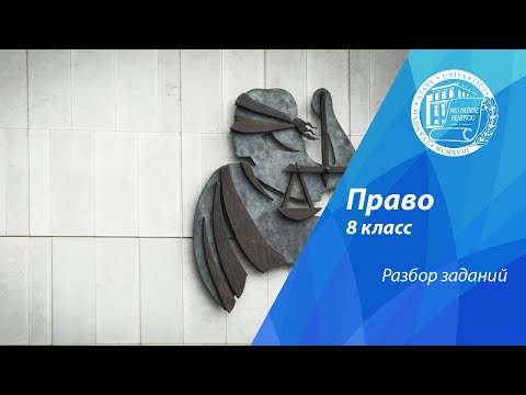 Видео: Разбор олимпиадных заданий по праву (8 класс)