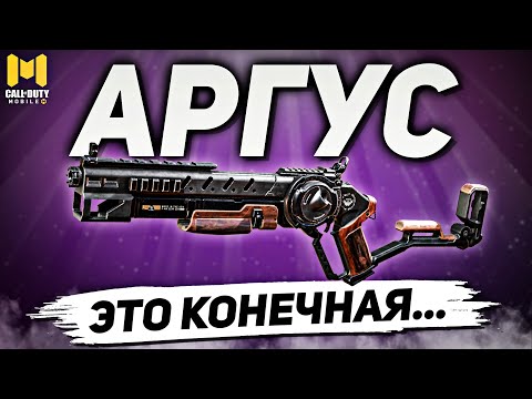 Видео: САМЫЙ ДИСБАЛАНСНЫЙ ДРОБОВИК АРГУС В CALL OF DUTY MOBILE | лучшая сборка аргус в кал оф дьюти мобайл