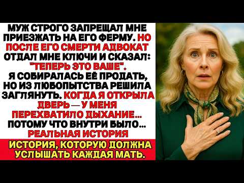 Видео: Муж умер, унеся с собой страшную тайну Пока я не поехала на ферму куда он всегда запрещал мне ездить