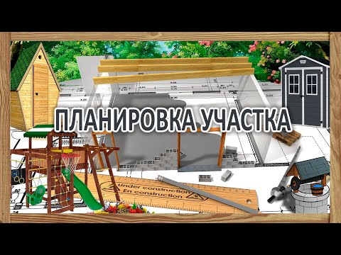 Видео: Планировка, зонирование  загородного участка -  где и что лучше построить на даче