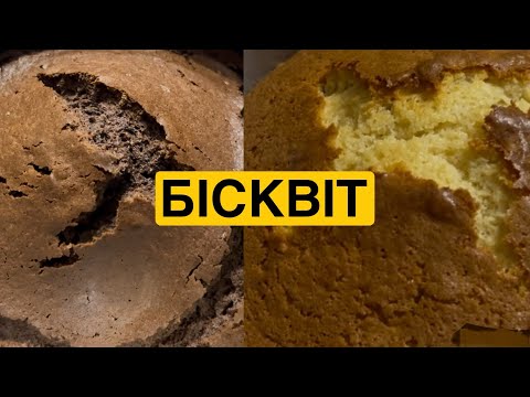 Видео: ЯК ПРИГОТУВАТИ БІСКВІТ | Олена Томашевська