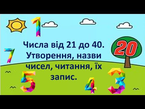 Видео: Числа від 21 до 40. Утворення, назва, читання та запис чисел.