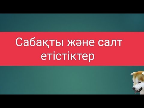 Видео: Сабақты және салт етістіктер.