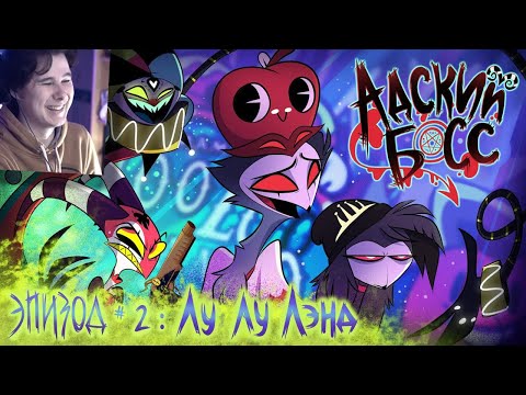 Видео: АДСКИЙ БОСС - 1 Сезон 2 Серия - НА РУССКОМ - Cyber Cat Studio - Реакция