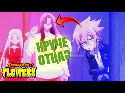 Видео: Хана Асакура прописан лучше Йо? Анализ главного героя Шаман Кинг: Цветы (2024)