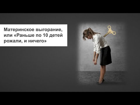 Видео: Материнское выгорание: как это было и что помогло