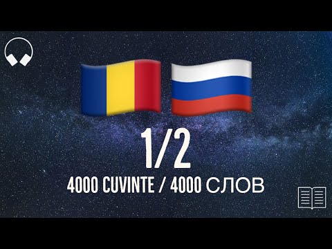 Видео: 1/2. Учим румынские слова, слушая музыку. 4000 полезных румынских слов. Румынский язык легко.