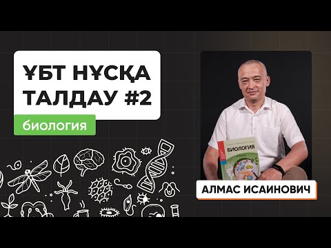 Видео: Биология | Лидер плюс | ҰБТ нұсқа талдау 2023-2024